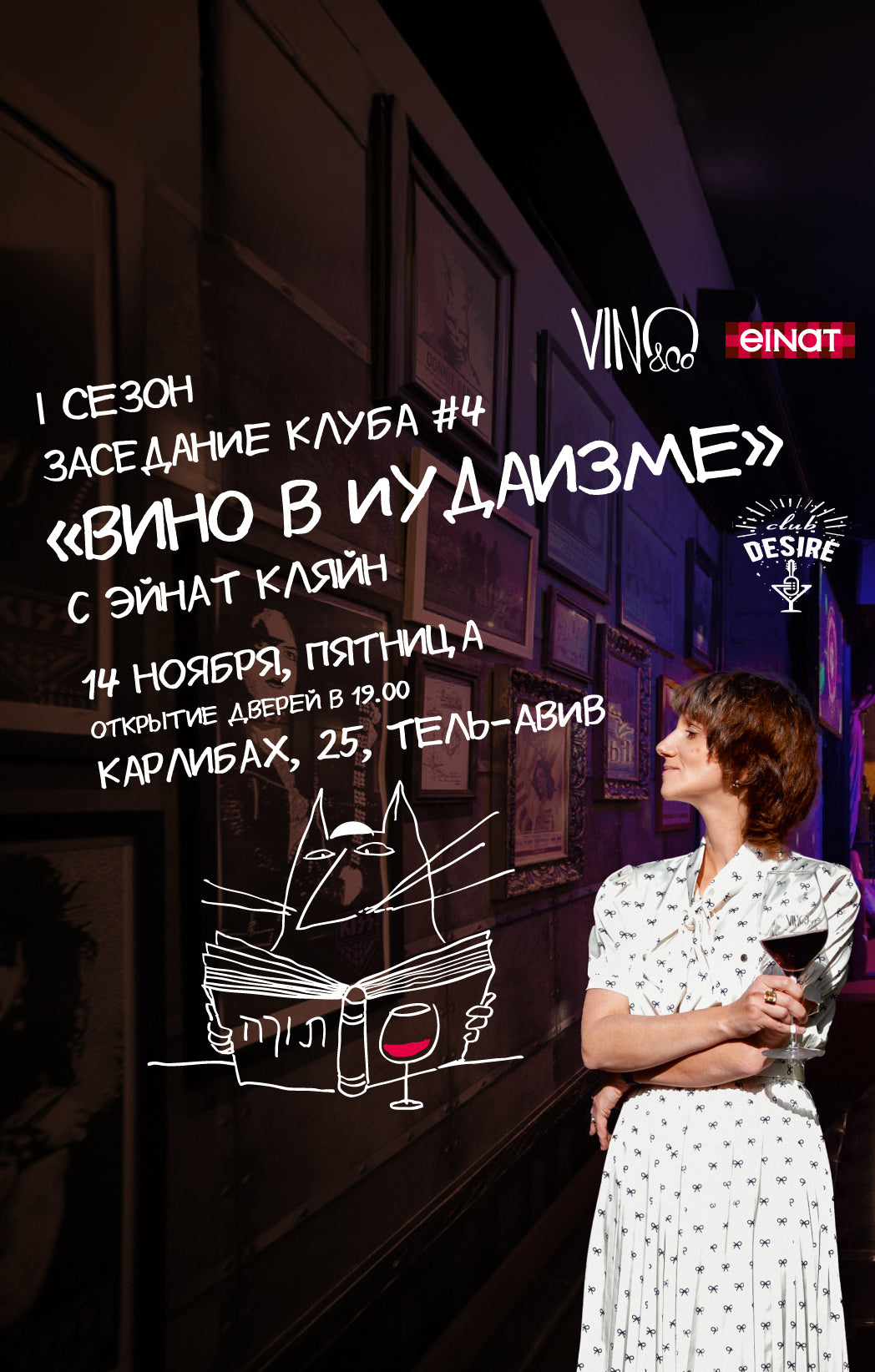 Вино в иудаизме с Эйнат Кляйн