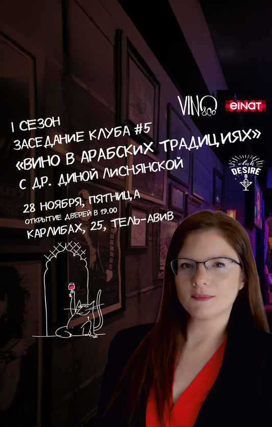 Вино в арабских традициях с Др. Диной Лиснянской