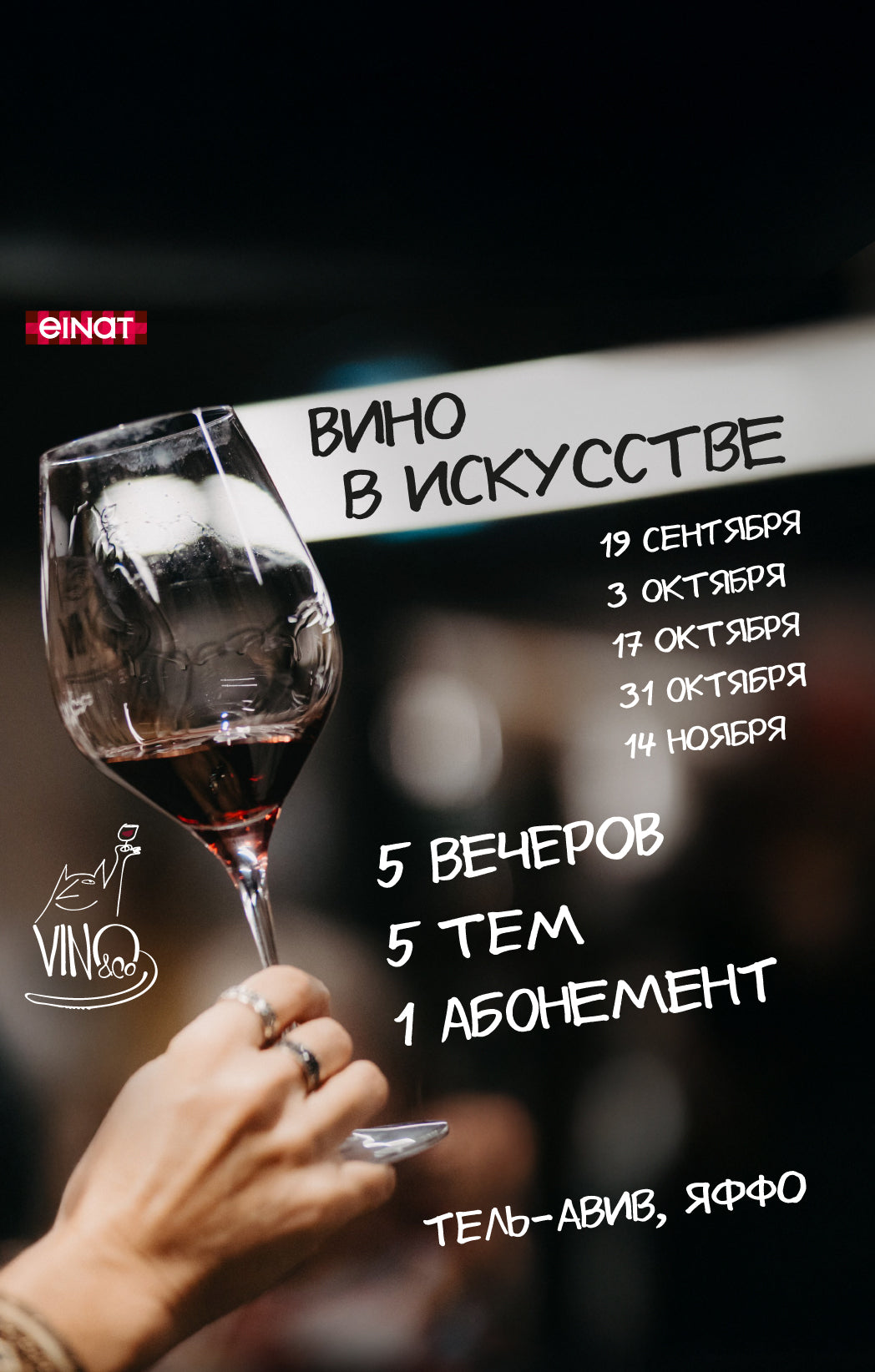 Вино в искусстве: абонемент на 5 встреч