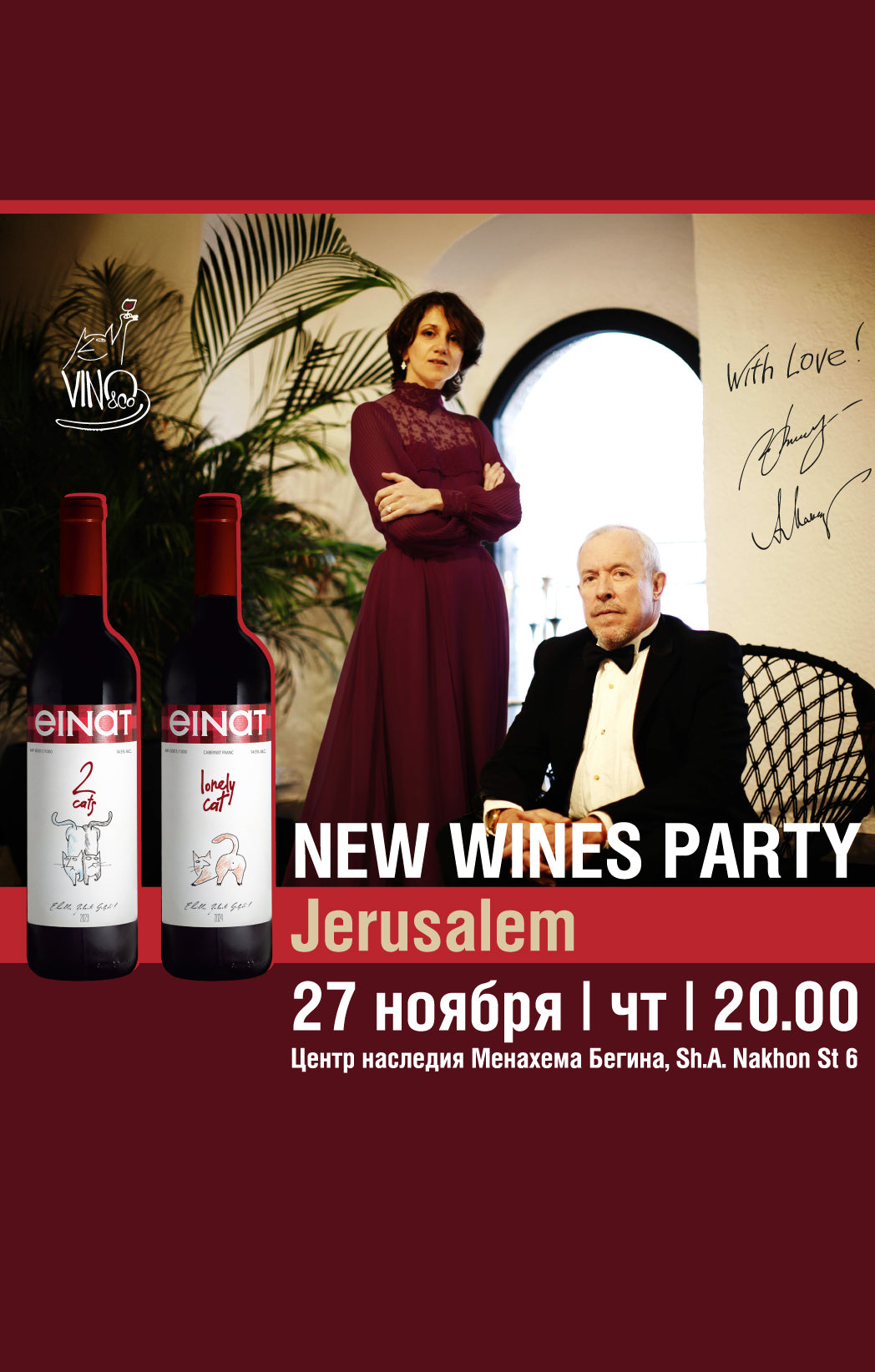New Wines Party в Иерусалиме