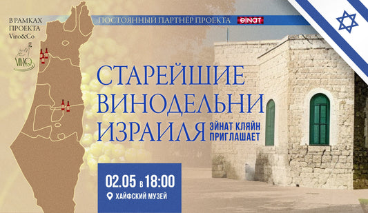 Старейшие винодельни Израиля: винное путешествие во времени