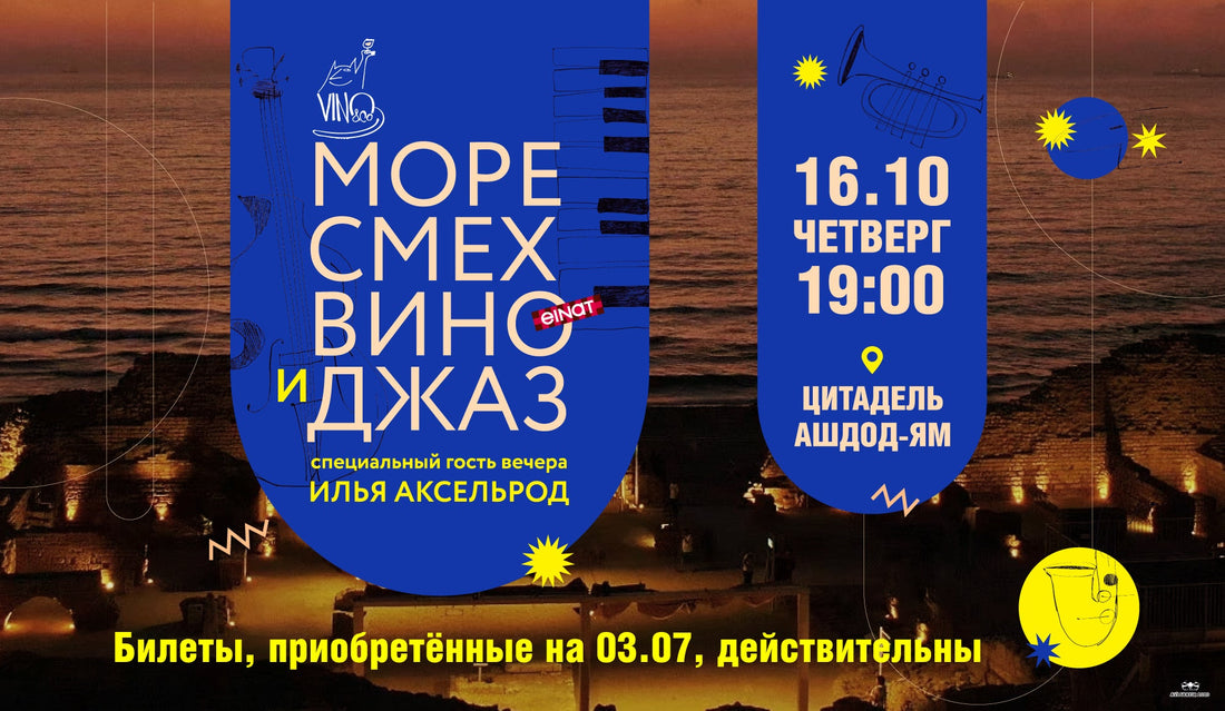 Самая крутая винная вечеринка середины лета в Ашдоде