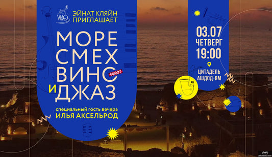 Самая крутая винная вечеринка середины лета в Ашдоде