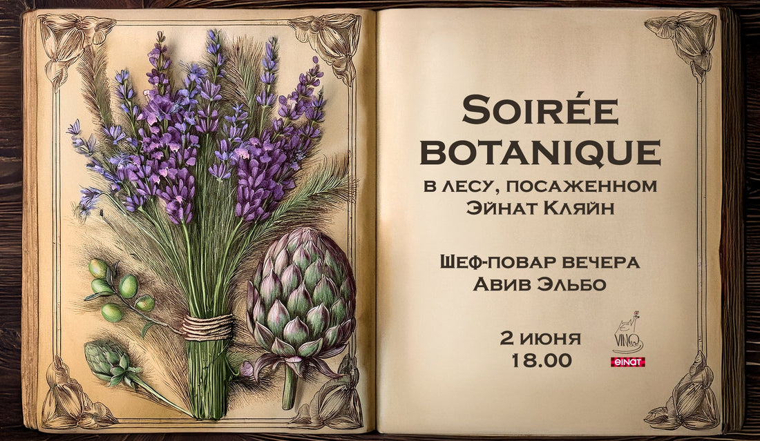 Soirée botanique от шеф-повара Авива Эльбо в Шавуот