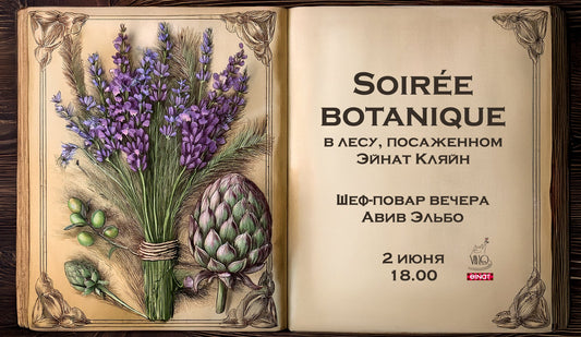 Soirée botanique от шеф-повара Авива Эльбо в Шавуот
