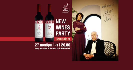 New Wines Party в Иерусалиме