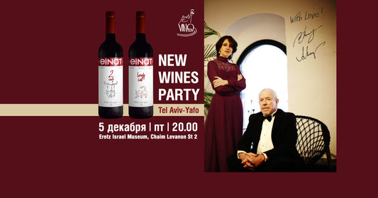 New Wines Party в Тель-Авиве