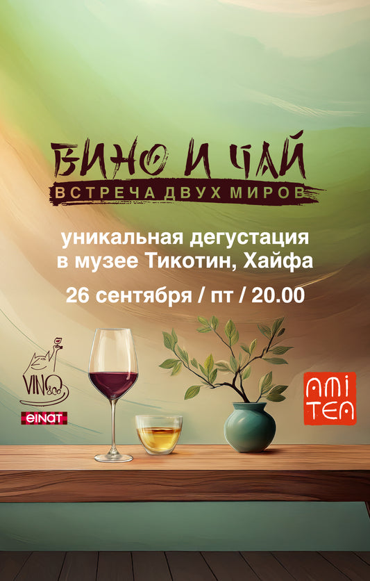 Вино и чай: встреча двух миров