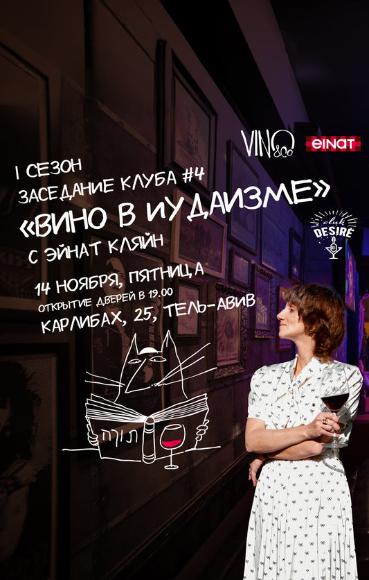 Вино в иудаизме с Эйнат Кляйн