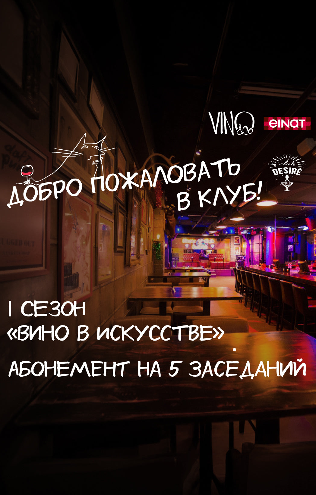 Вино в искусстве: абонемент на 5 заседаний