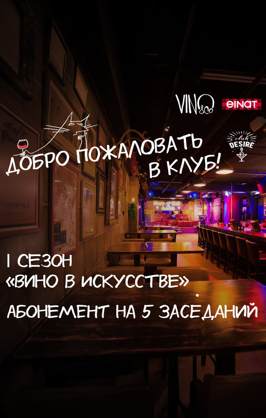 Вино в искусстве: абонемент на 5 заседаний
