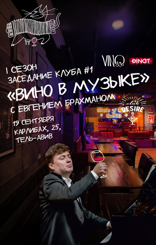 Вино в музыке с Евгением Брахманом