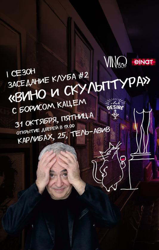 Вино и скульптура с Борисом Кацем