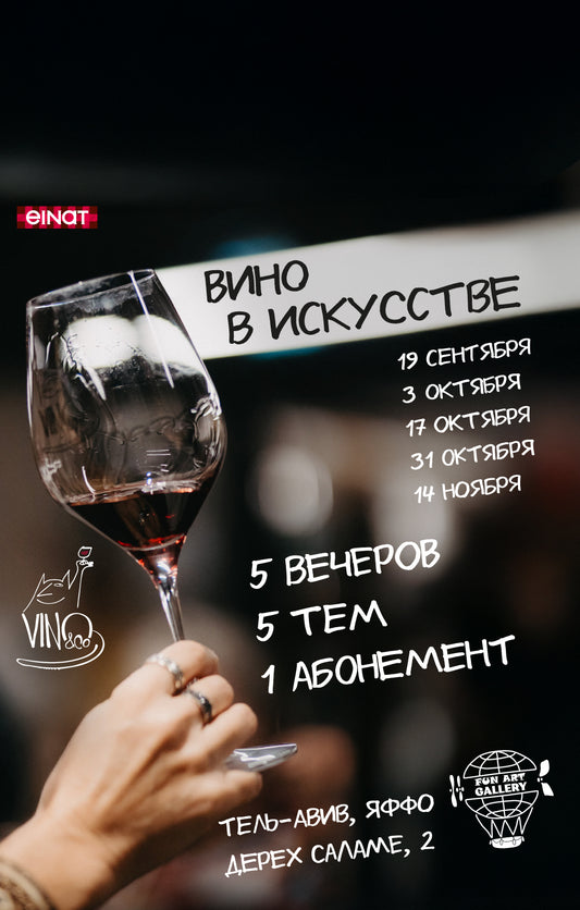 Вино в искусстве: абонемент на 5 встреч