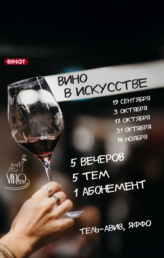 Вино в искусстве: абонемент на 5 встреч
