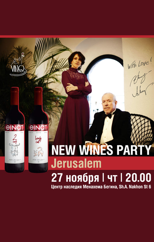 New Wines Party в Иерусалиме