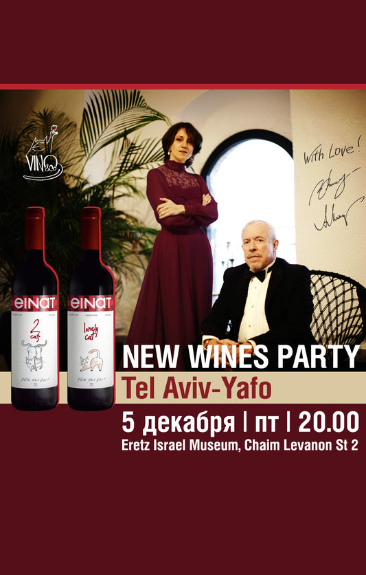 New Wines Party в Тель-Авиве