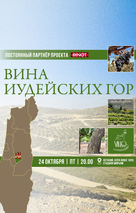 Дегустация вин Иудейских гор