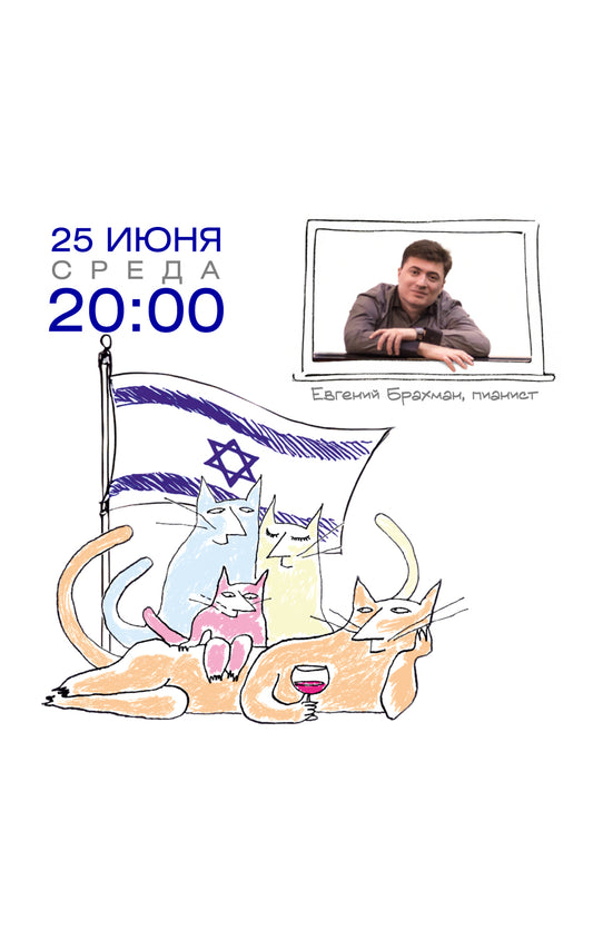 Вино и Компания с Евгением Брахманом