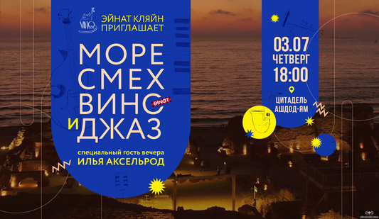 Самая крутая винная вечеринка середины лета в Ашдоде